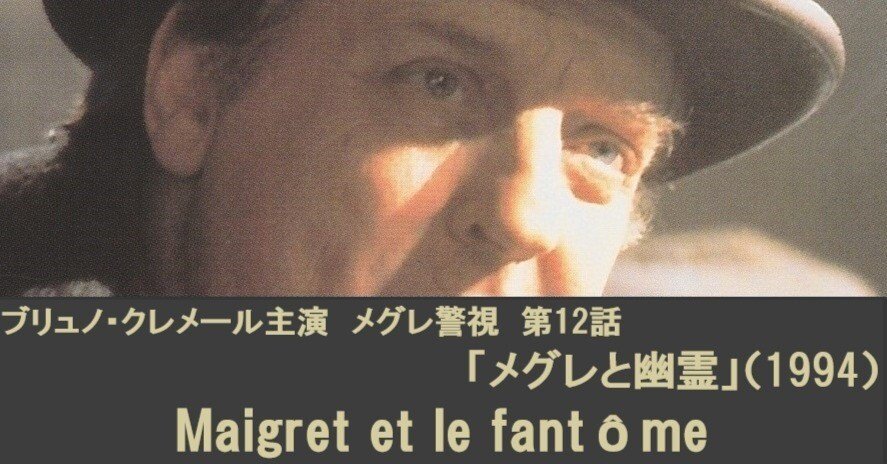 ブリュノ・クレメール主演 メグレ警視12「メグレと幽霊 Maigret et le