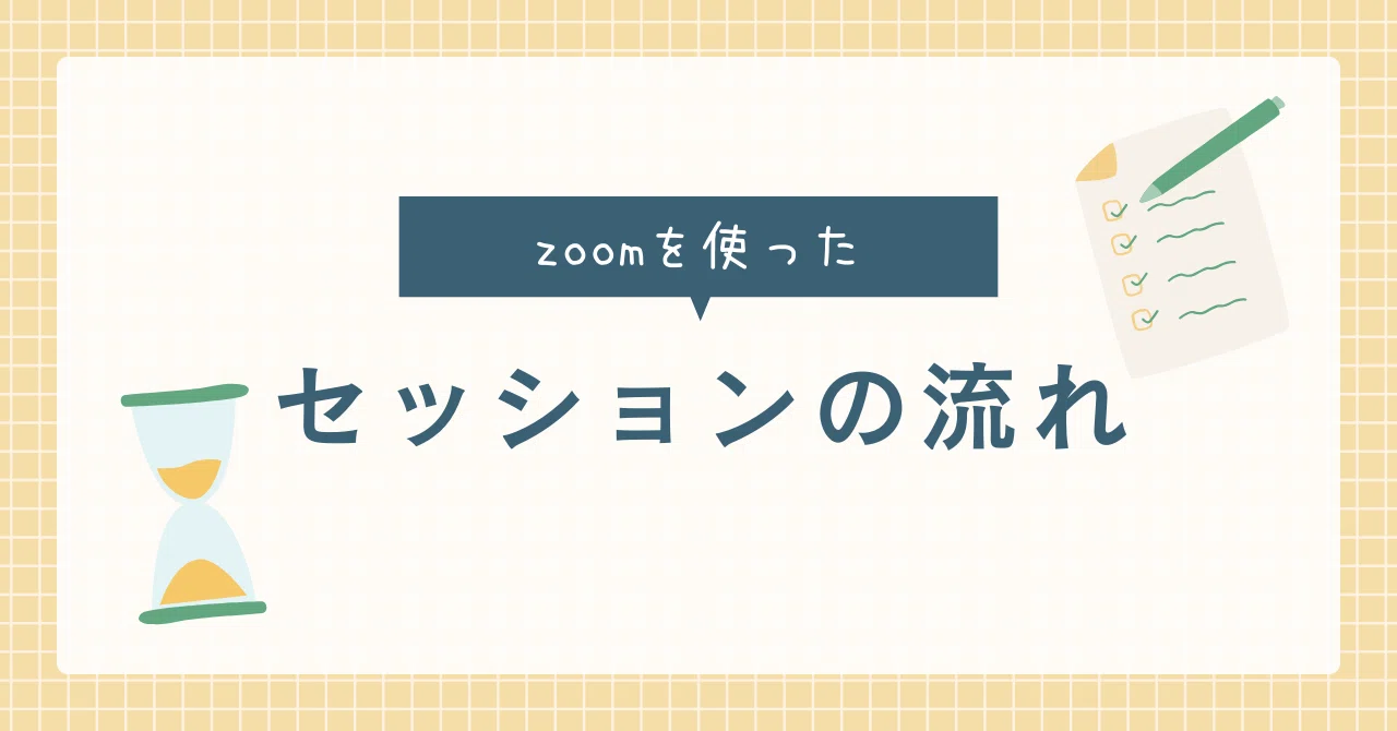 迷い家のzoomセッションの流れ|まるぬ@迷い家