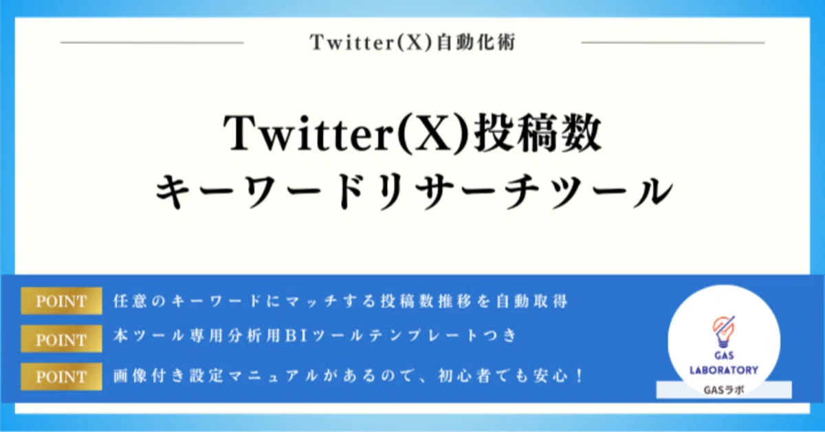 Twitter(X)投稿数キーワードリサーチツール｜GASラボ