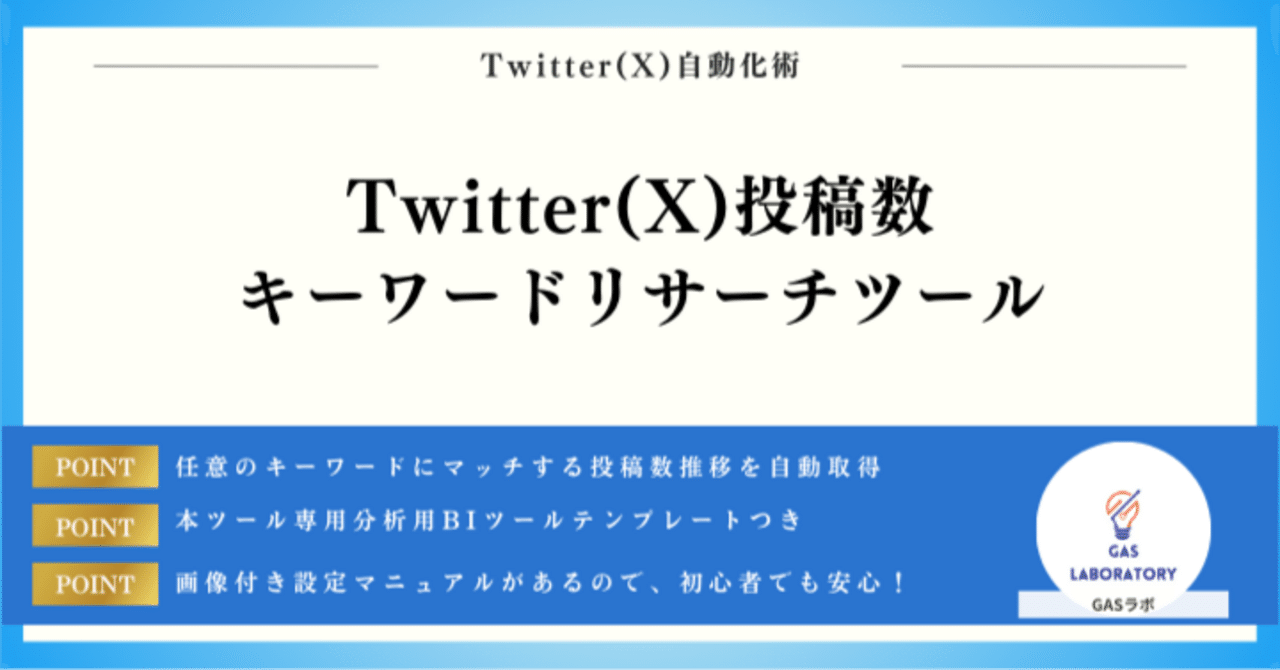 Twitter(X)投稿数キーワードリサーチツール｜GASラボ