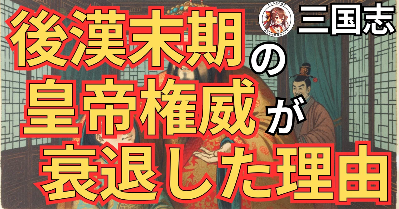 後漢末期の皇帝権威が衰退した理由｜さくら