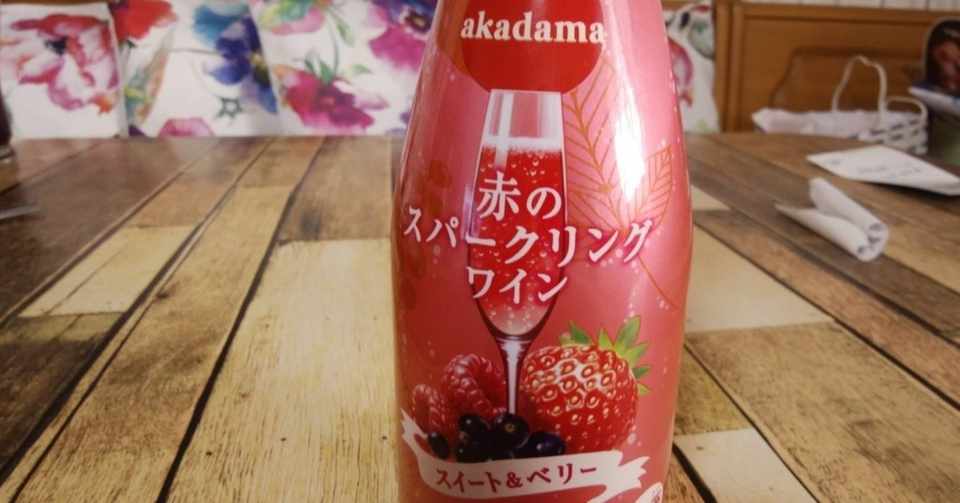 サントリー 赤のスパークリングワイン は甘くて飲みやすいので ワイン初心者におすすめ ヒトウレビト Note