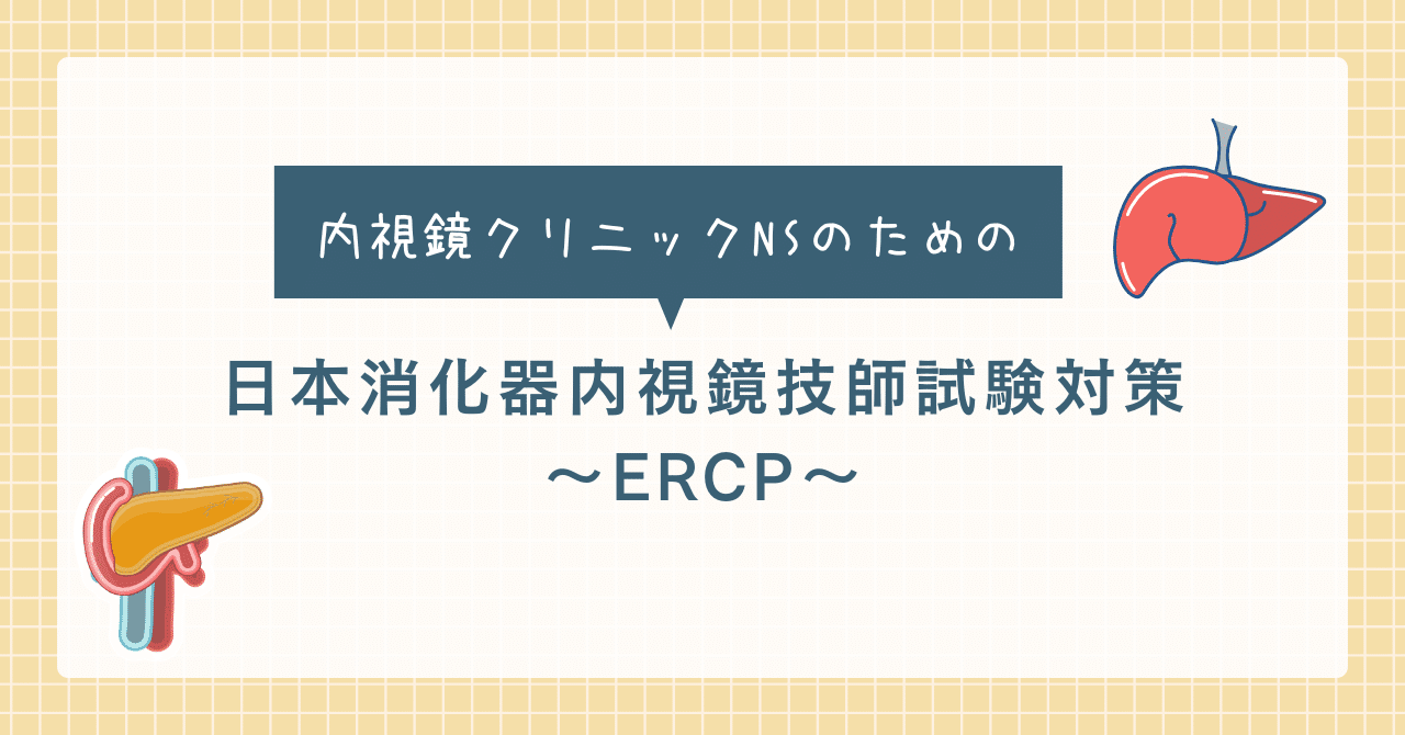 内視鏡クリニックNSのための 日本消化器内視鏡技師試験対策〜ERCP