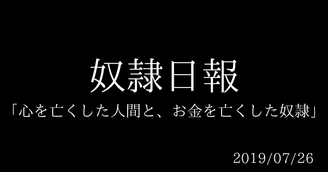 奴隷日報 心を亡くした人間と お金を亡くした奴隷 岡シャニカマ Note