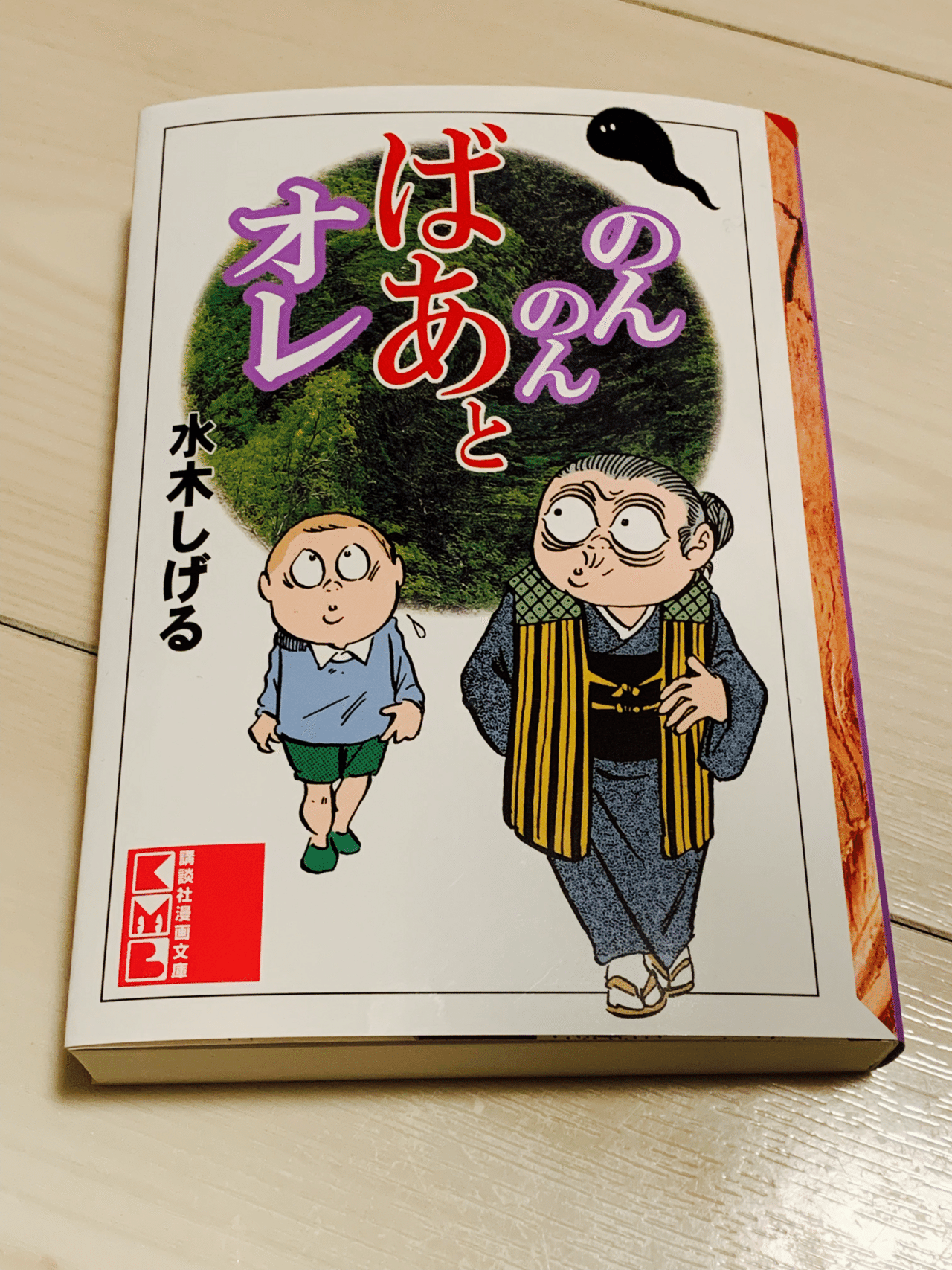 のんのんばあとオレ｜もさ