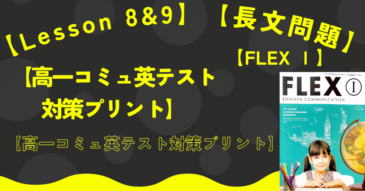 8月9月　年長　難関授業プリント　理英会 高一コミュ英テスト対策プリント】【FLEX Ⅰ】【Lesson 8&9