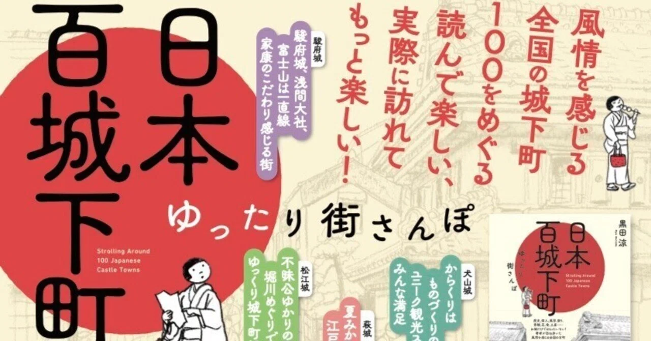日本百城下町」好評発売中！｜歩いて、探して、歴史を発掘する黒田涼