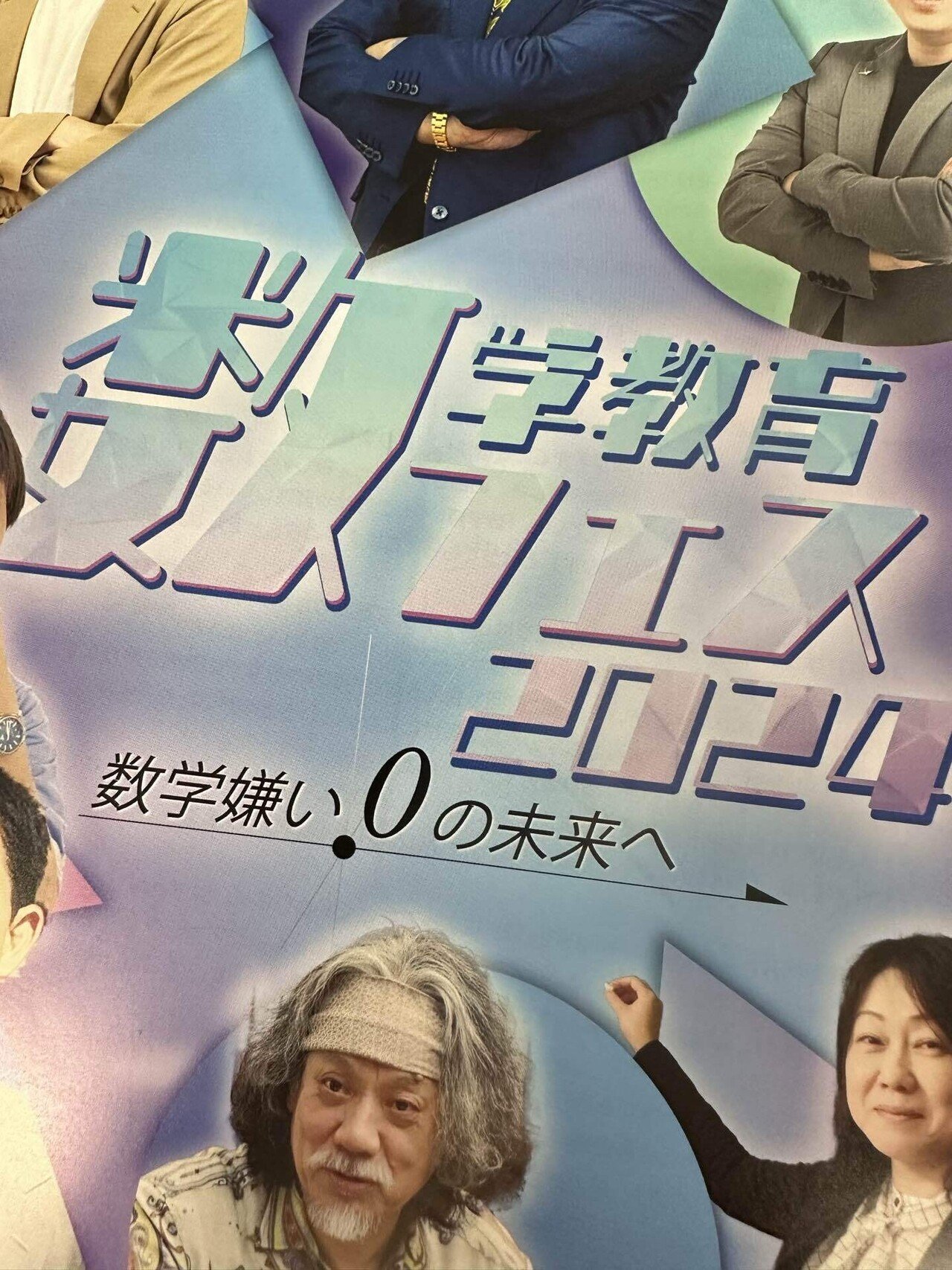 数学教育フェス2024 数学嫌い0の未来へ→｜くじらん