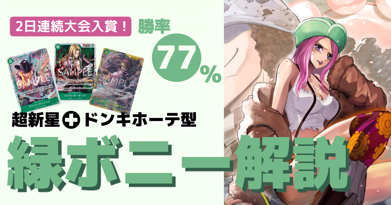 ワンピースカード】1000いいね獲得！2日連続で入賞した緑ボニー解説