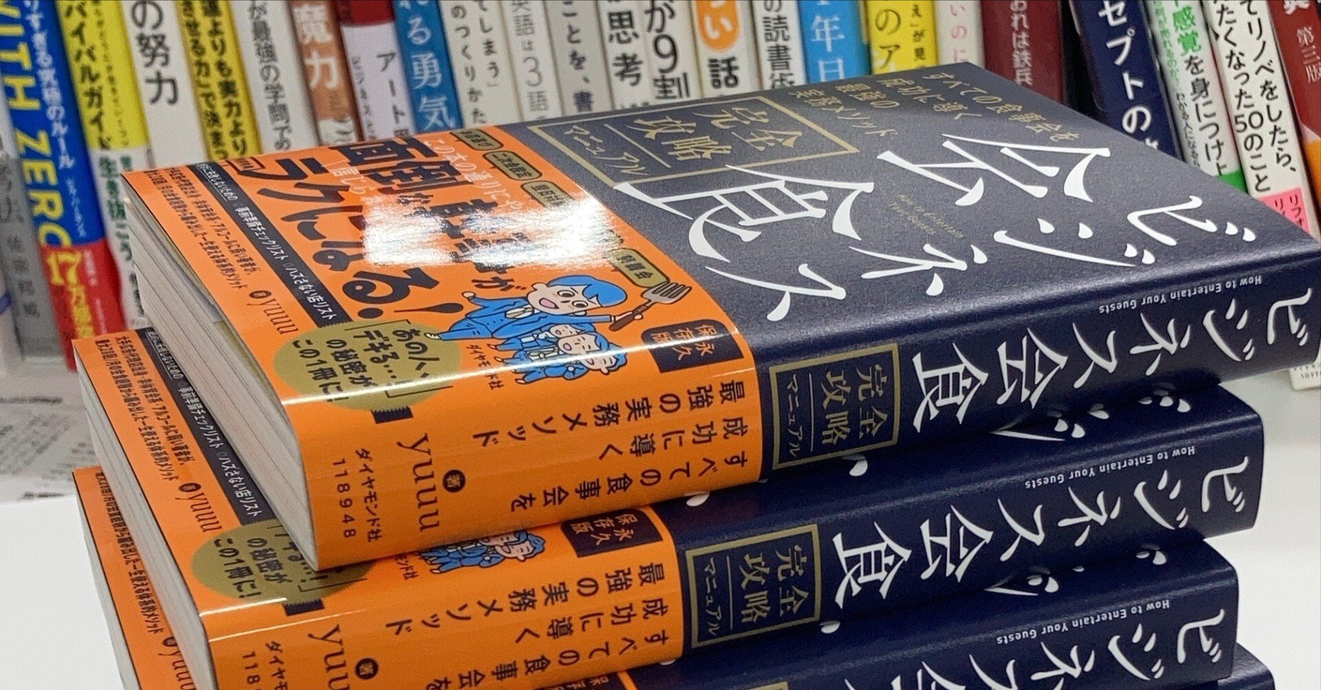 ビジネス会食 完全攻略マニュアル』が生まれるまでの話 （3/3）「誰に