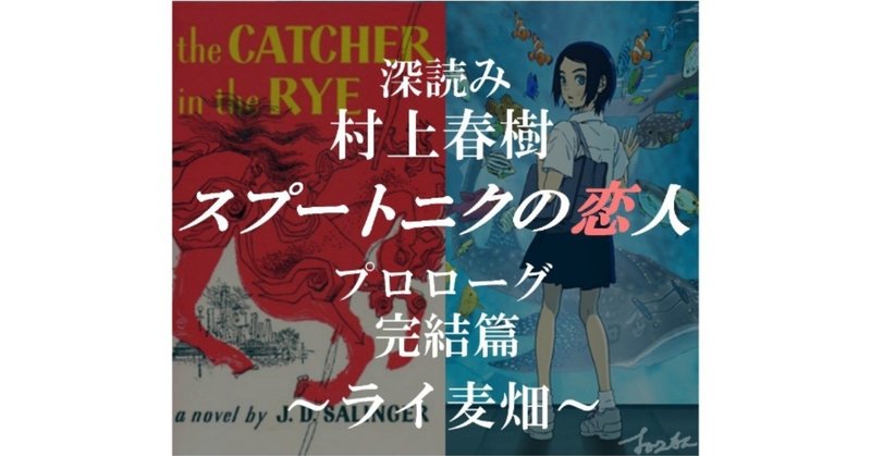 深読み 村上春樹 スプートニクの恋人 プロローグ完結篇 ライ麦畑で出逢ったら 深読み探偵 岡江 門 おかえもん Note 深読み 村上春樹 スプートニクの恋人 プロローグ完結篇 ライ麦畑で出逢ったら 深読み探偵 岡江 門 おかえもん Note