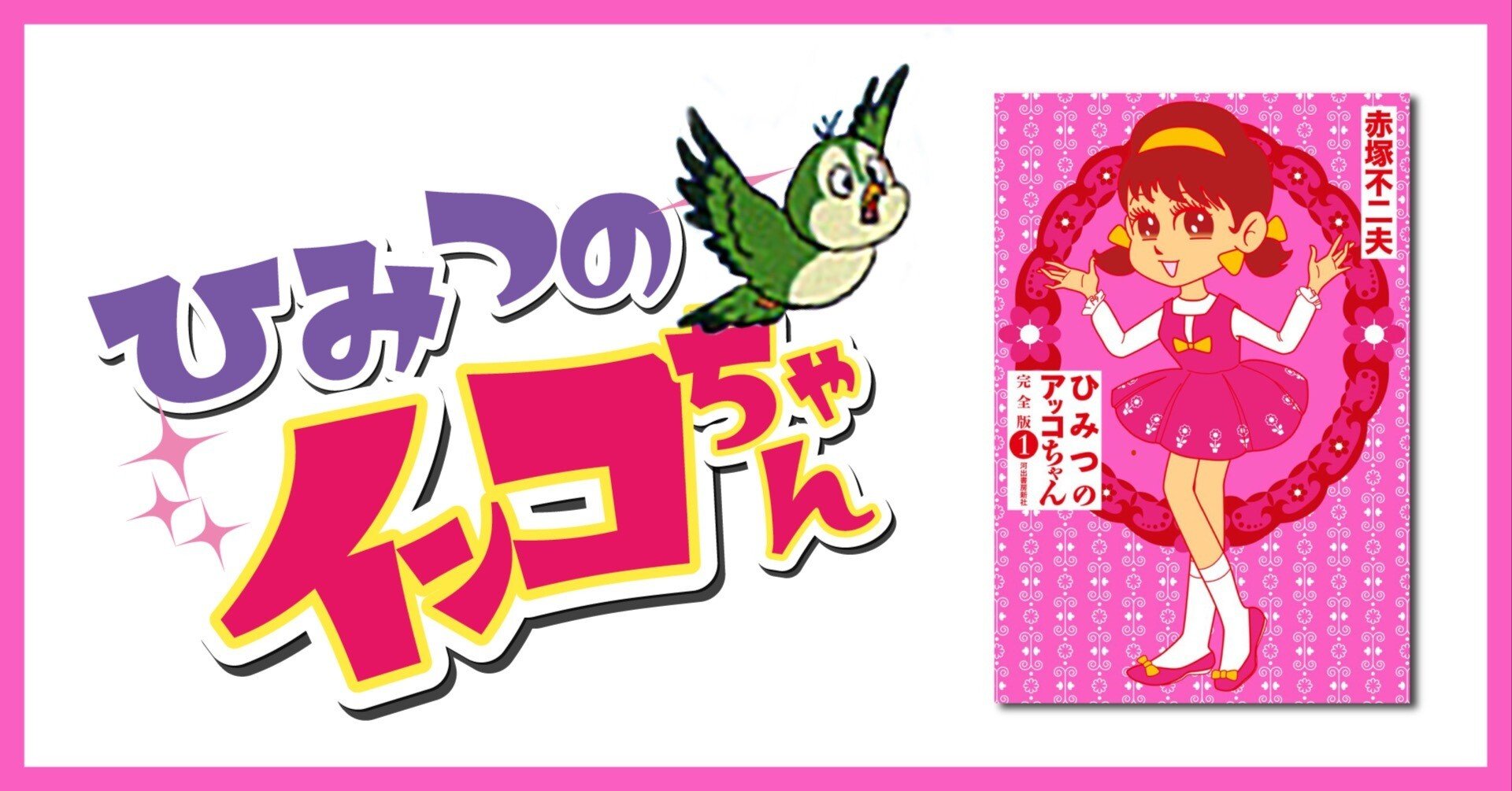 ひみつのインコちゃん｜にこにち