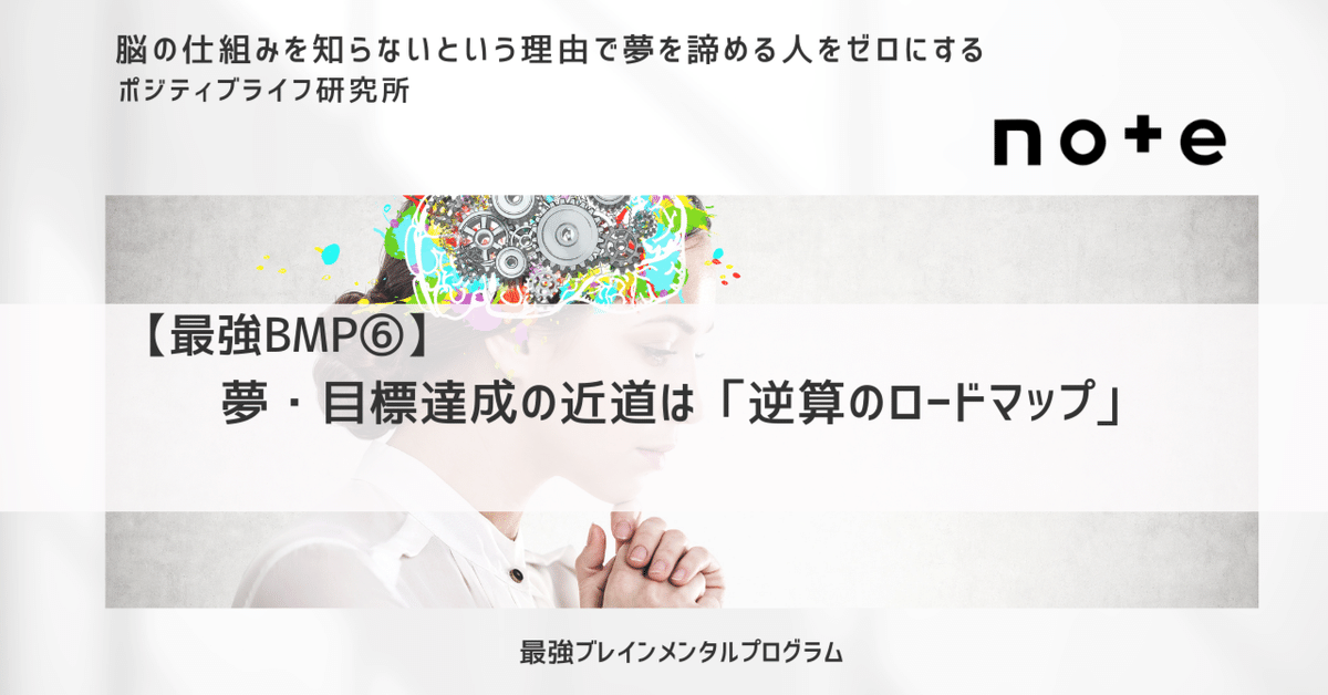 最強BMP⑥】目標達成の近道は「逆算のロードマップ」｜かおさん