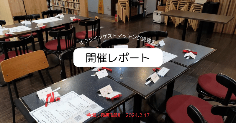 佐伯ポインティゲスト『自分に刺さった作品紹介して相手にも刺さったら好（ハオ）じゃんっていうオフラインマッチング読書会』開催レポート（2024/2/17）