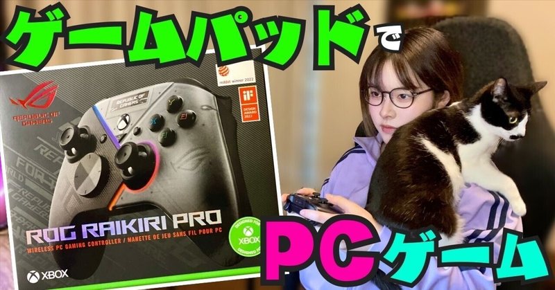 "ゲームパッド"でプレイ環境改善！ROG Raikiri Proでゲーム中も猫を愛そう！【PR】