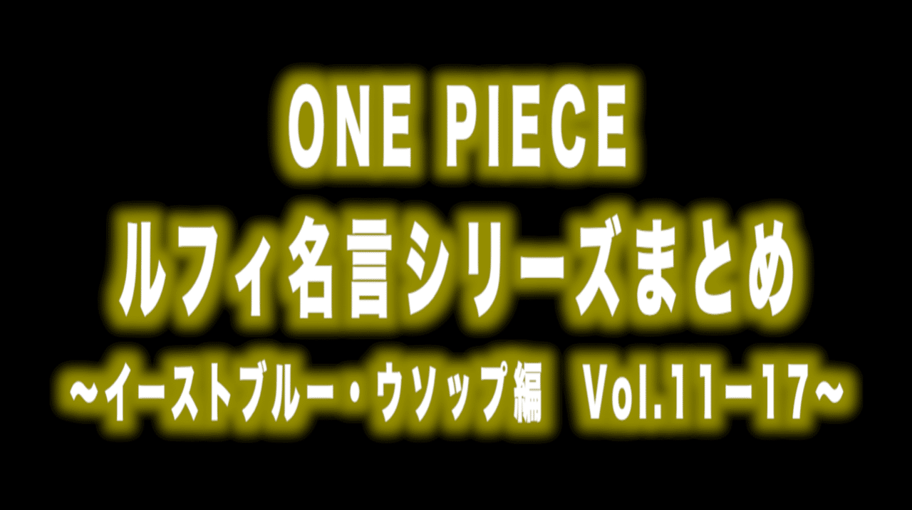 ルフィ名言 シリーズまとめ イーストブルー ウソップ編vol 11ー17 Max 神アニメ研究家 道楽舎 Note