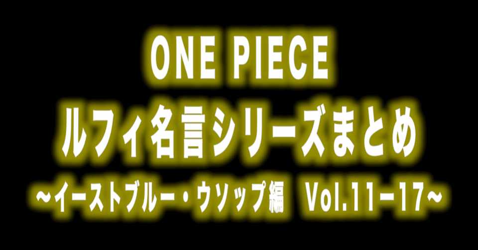 ルフィ名言 シリーズまとめ イーストブルー ウソップ編vol 11ー17 Max 神アニメ研究家 道楽舎 Note