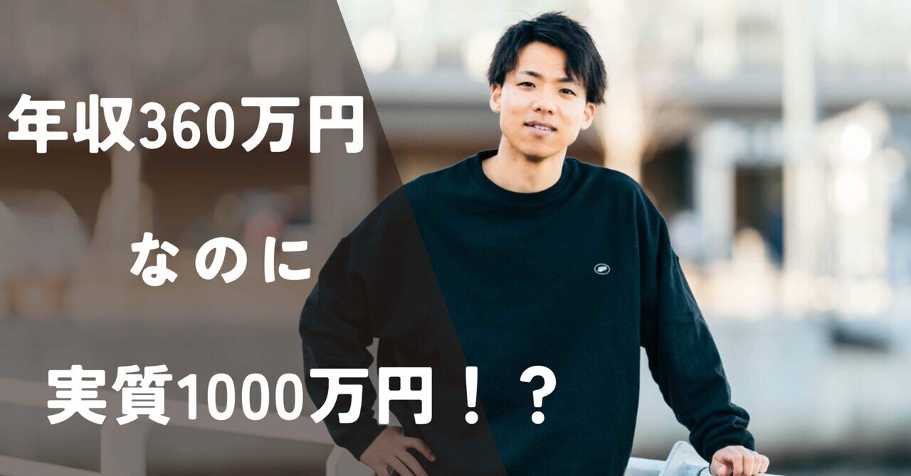 年収360万円で実質1000万円以上の暮らしをする｜北野聖夜