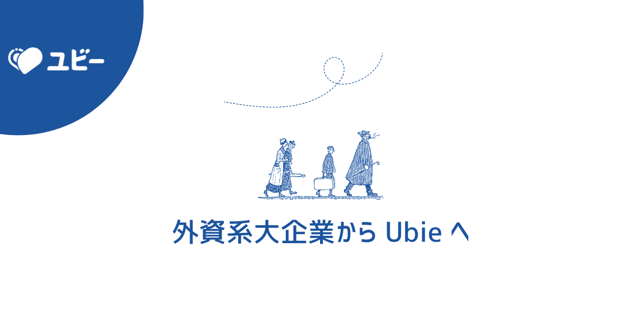 外資系大企業からユビーに転職した理由