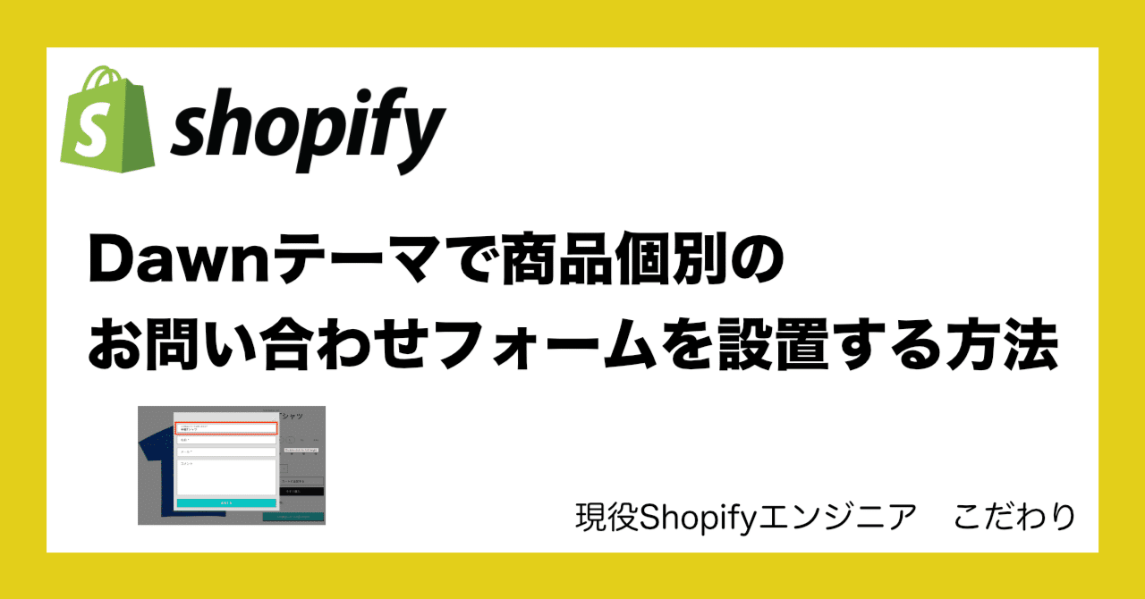 ShopifyのDawnで商品個別のお問い合わせフォームを設置する方法