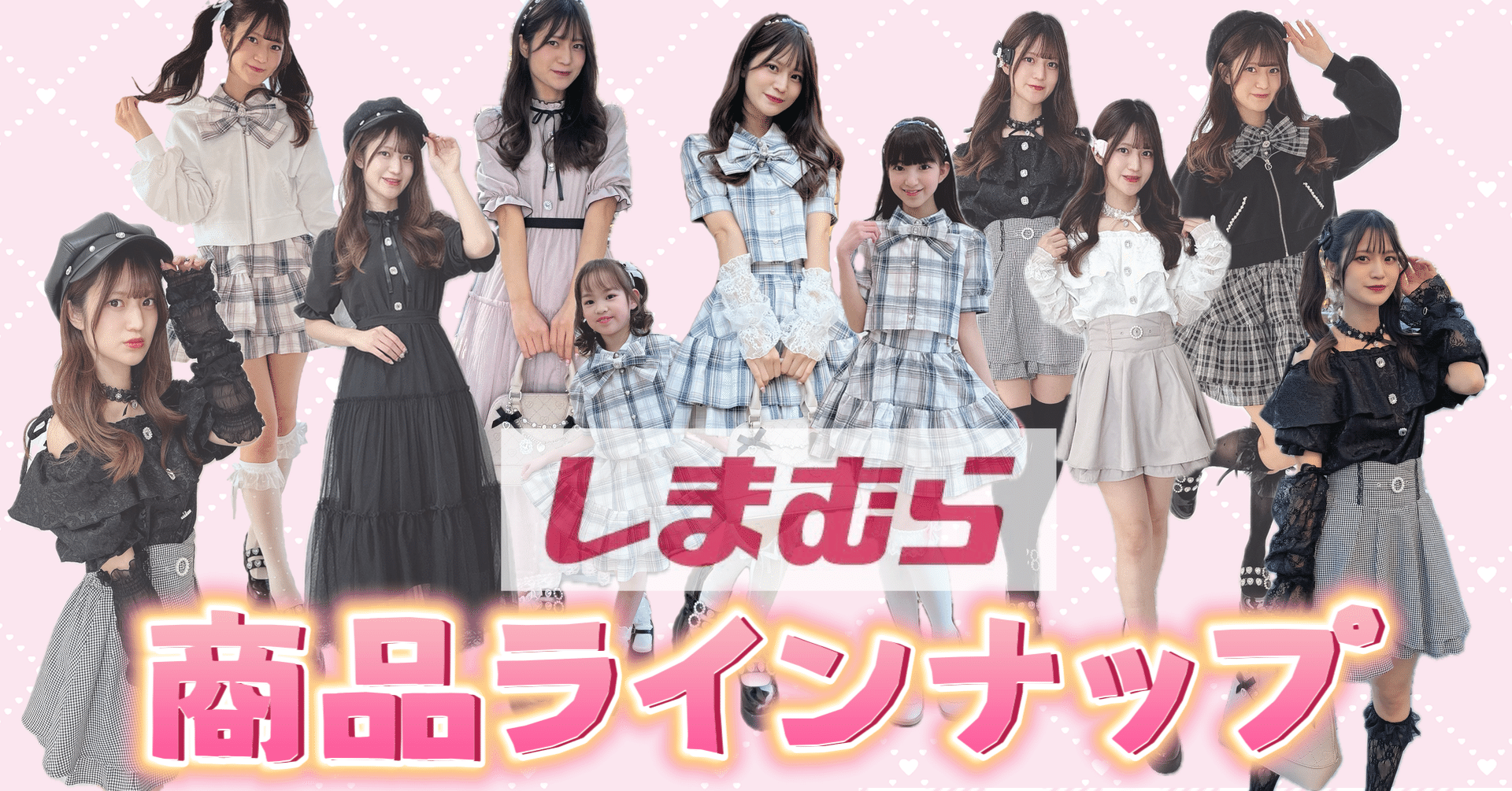 第三弾しまむらコラボ♡ラインナップ｜眞白ありす🍼🐥