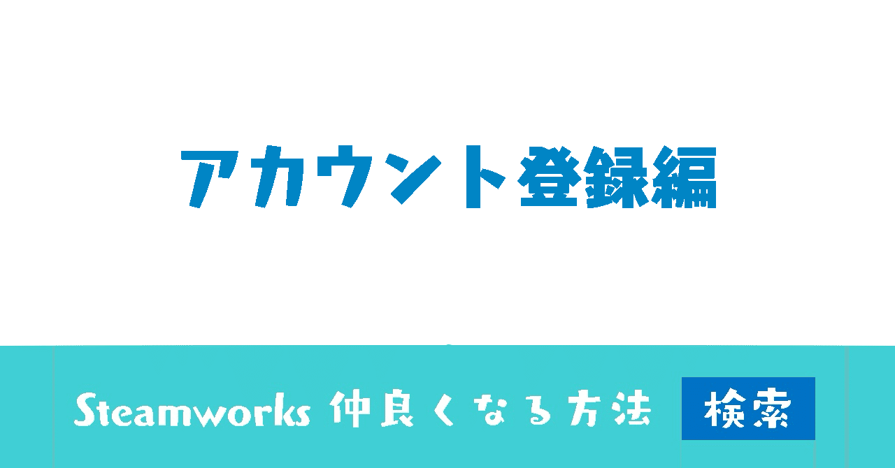 Steamでのゲーム販売、めっちゃ時間かかるので早めに準備しよ！〜アカウント登録編〜｜挽川