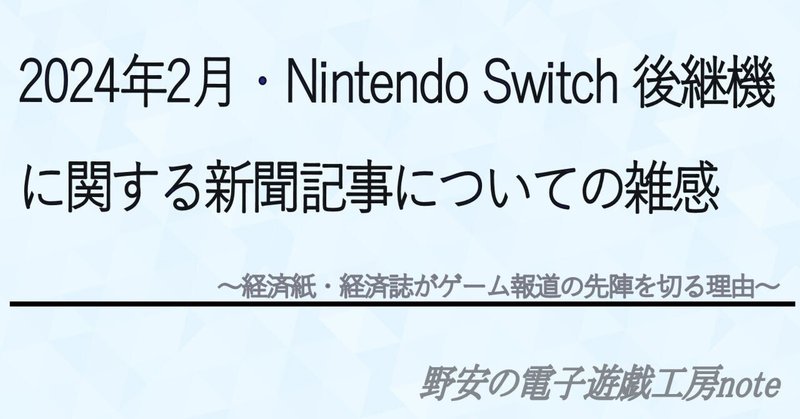 2024年2月・Nintendo Switch後継機に関する新聞記事についての雑感