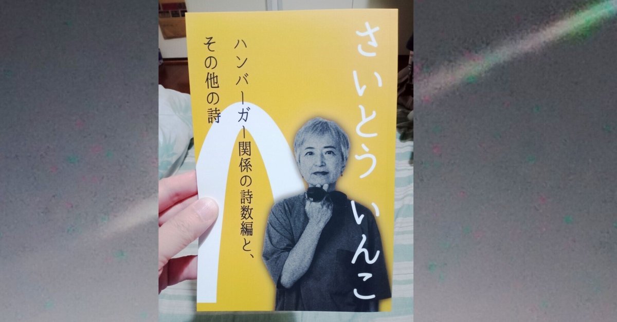 さいとういんこさんの新詩集｜大村浩一