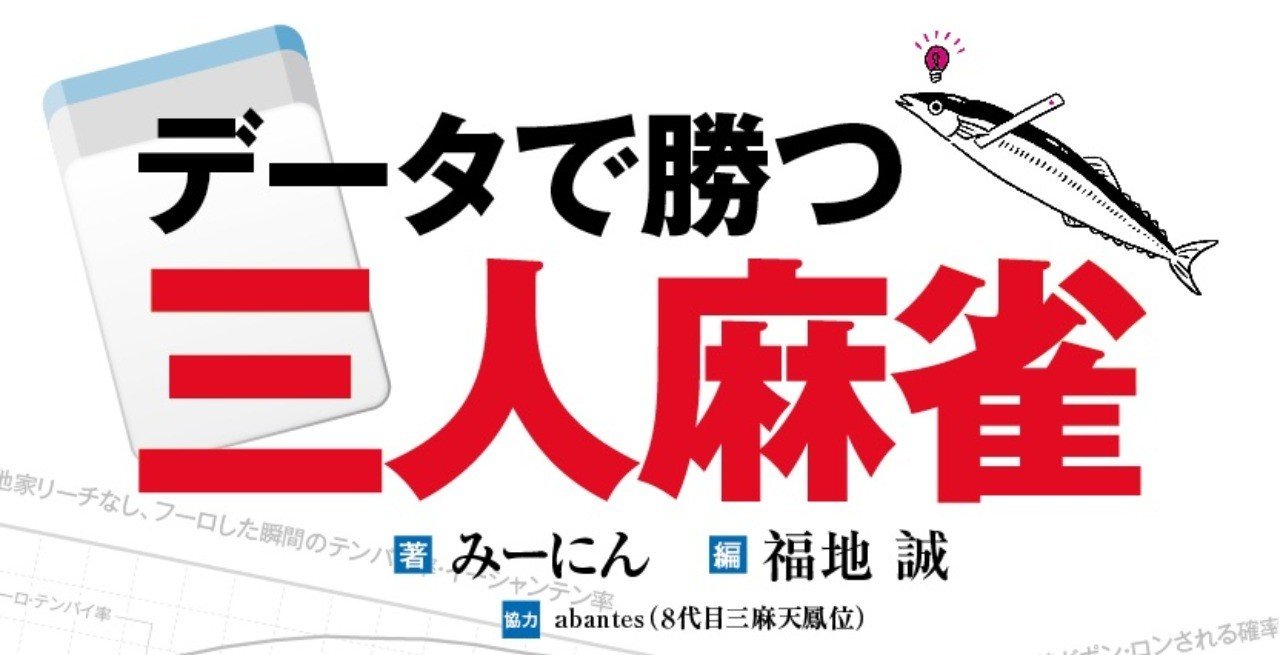 データ三麻 おわりに たどり来て未だ山麓 福地誠 前天鳳名人位 Note データ三麻 おわりに たどり来て未だ山麓 福地誠 前天鳳名人位 Note