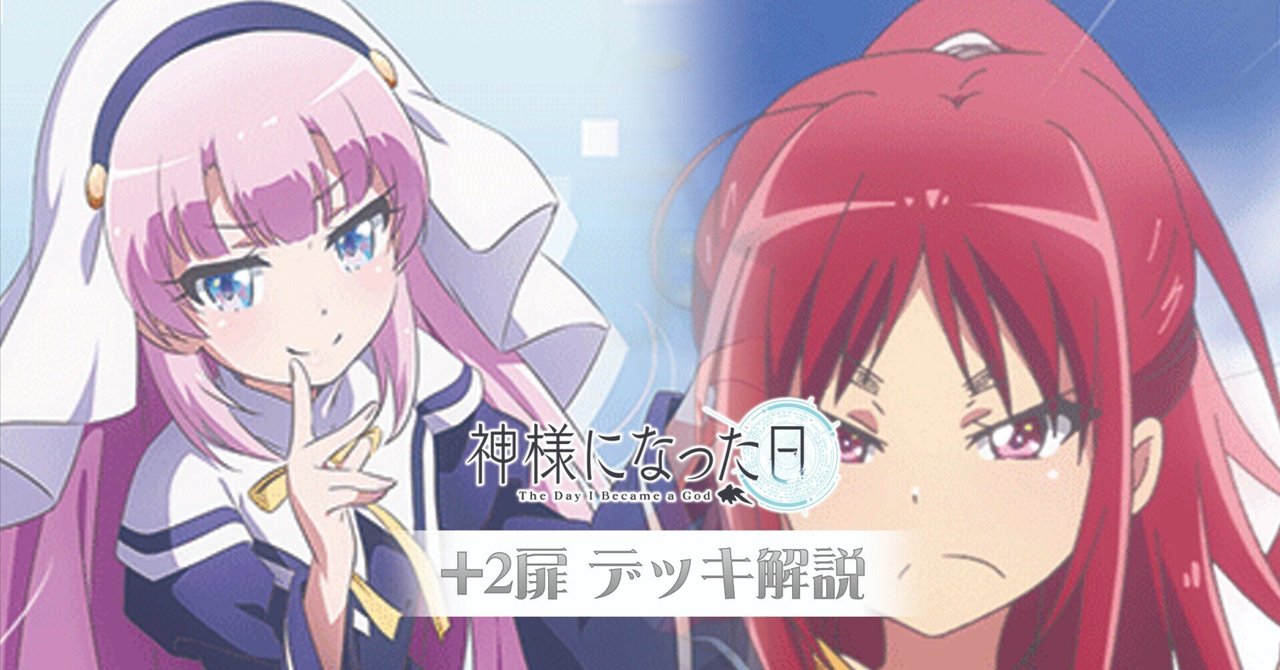 ヴァイスシュヴァルツ 神様になった日　デッキ　＋2魂扉 これを読めばわかる！+2扉神様を徹底解説｜浅生なつめ