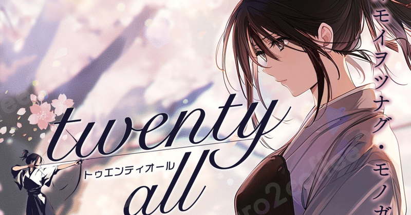 【PR】（Kindle出版）新感覚学園小説「twenty all」新刊予約キャンペーン開始のお知らせ🐈‍⬛☕️✨