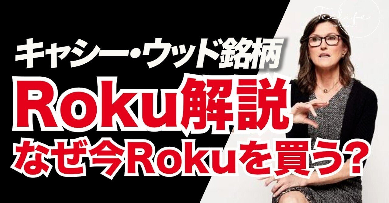 Roku株の未来: キャシー・ウッドの購入後の分析と投資家へのインサイト｜ケン@テスラ株情報発信中!!