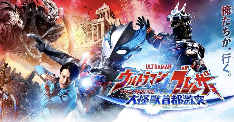 「劇場版ウルトラマンブレーザー」感想&怪獣酒場