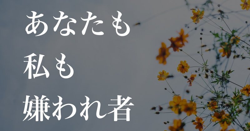 あなたも私も嫌われ者_サムネイル