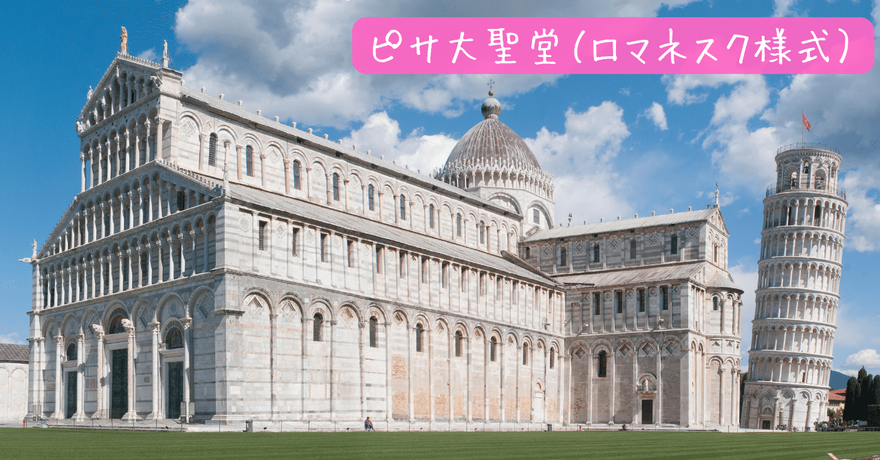 西洋建築史】ピサ大聖堂（イタリア）｜荘司 和樹（しょうじ かずき）