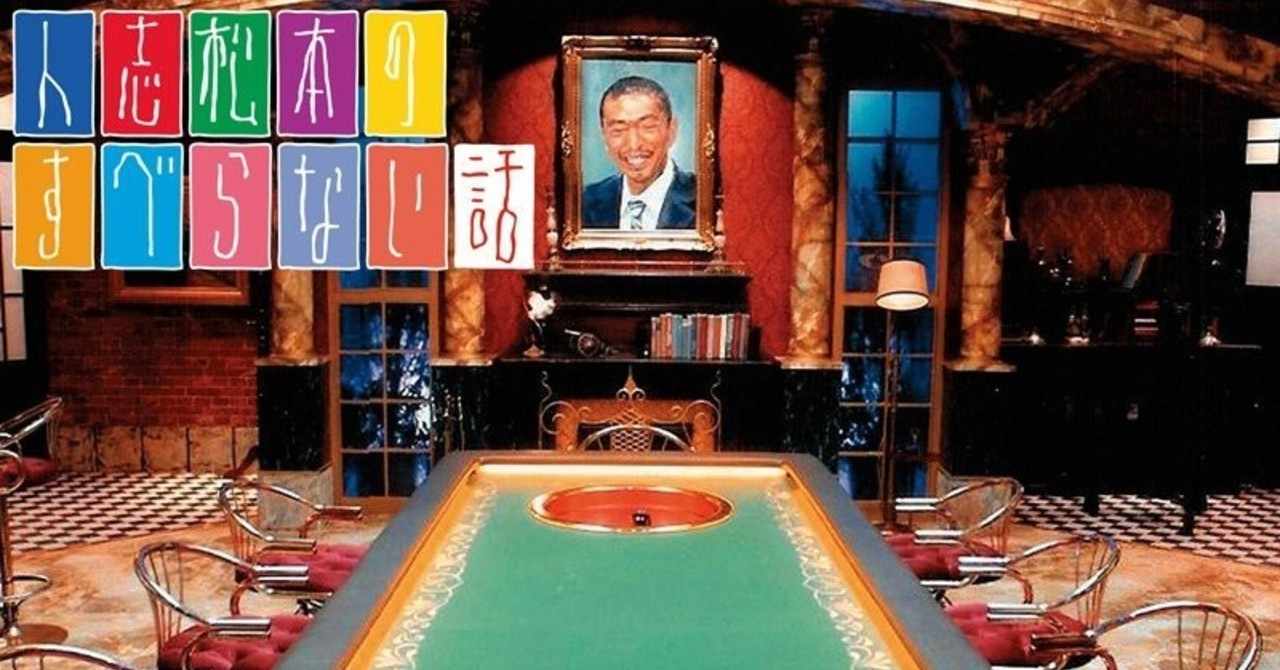 人志松本のすべらない話 飛田将行 Note