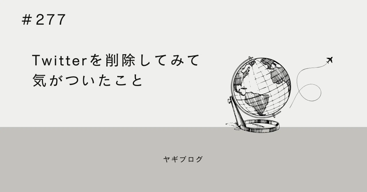 ＃277 Twitter辞めたら時間が増えました｜ヤギブログ＠地方移住