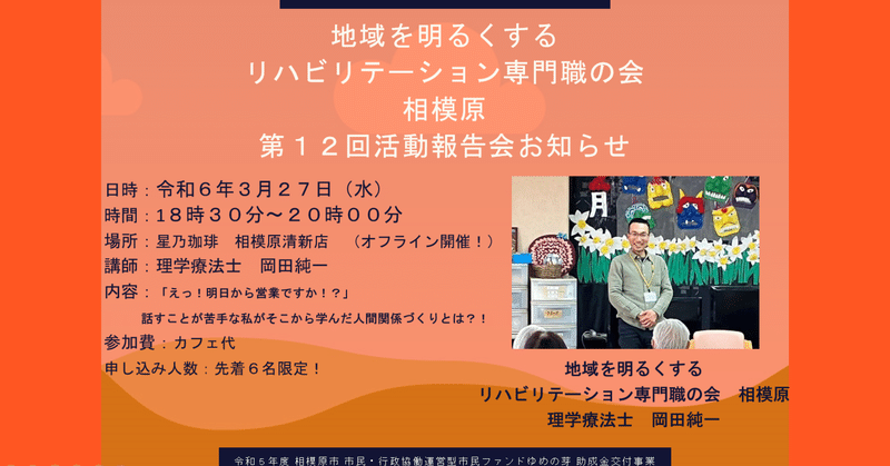 第１２回地域を明るくするリハビリテーション専門職の会相模原　活動報告会のお知らせ