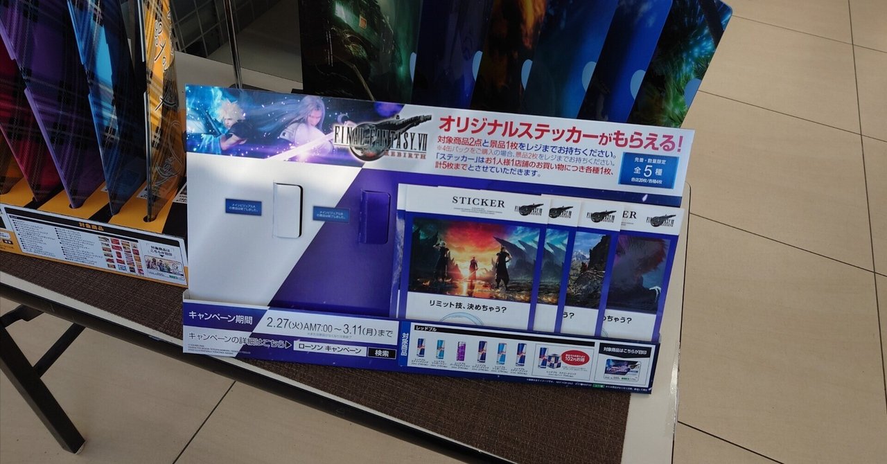 2024.02.27 FINAL FANTASY VII REBIRTH ローソンキャンペーン｜SHAR