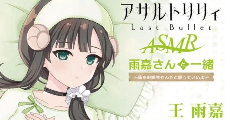 【実績公開】『アサルトリリィ Last Bullet』ASMR 雨嘉さんと一緒～私をお姉ちゃんだと思っていいよ～（CV 遠野ひかる ）』