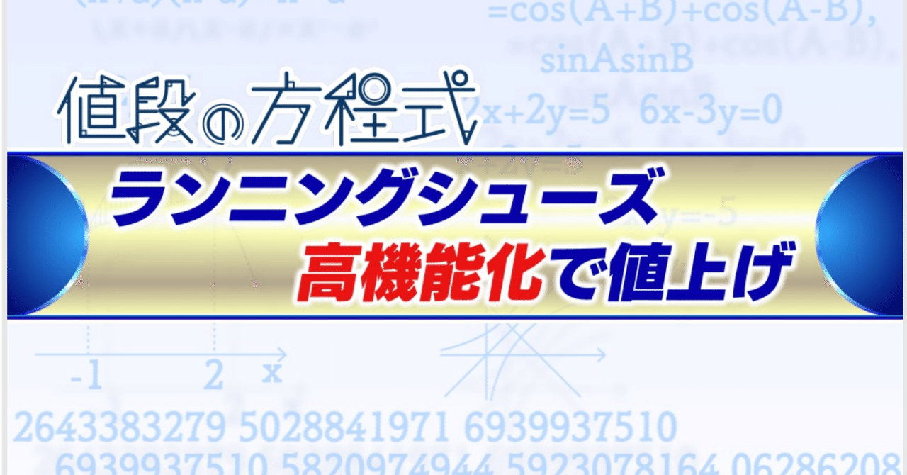 マラソンシューズ 高機能化で値上がり｜村野孝直（値段のプロ、Rain