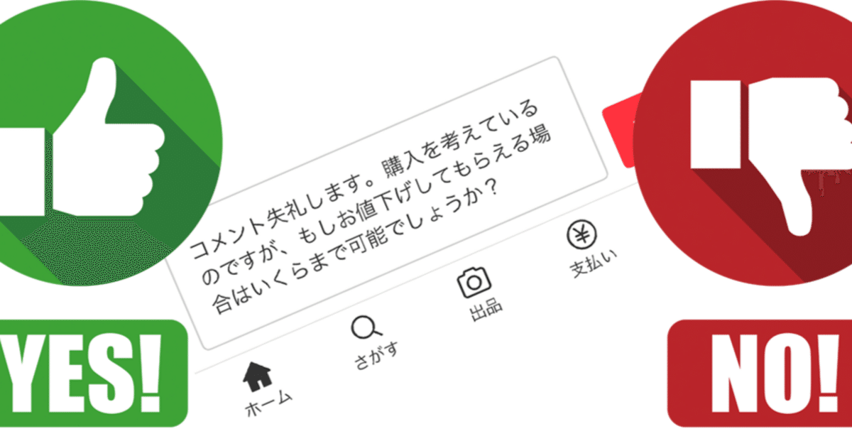 メルカリの値下げテンプレートコメント(固定文)は、なぜ メルカリの値下げテンプレートコメント(固定文)は、なぜ