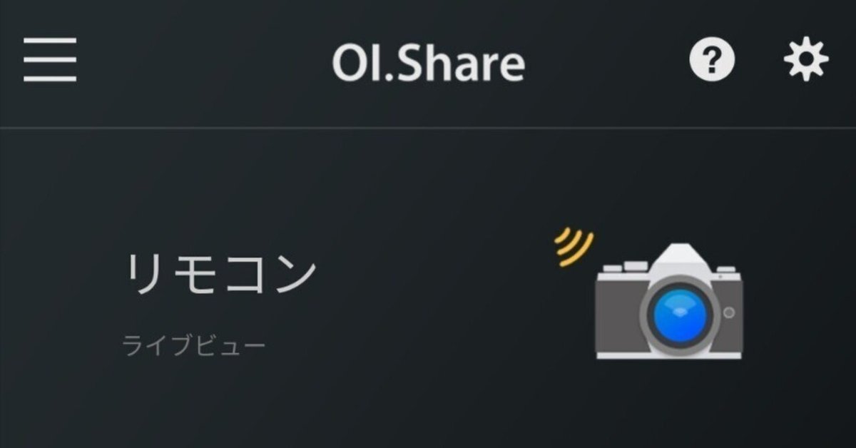 スマホアプリのOI.Shareが予想外に便利だった｜きよしろうの雑記帳