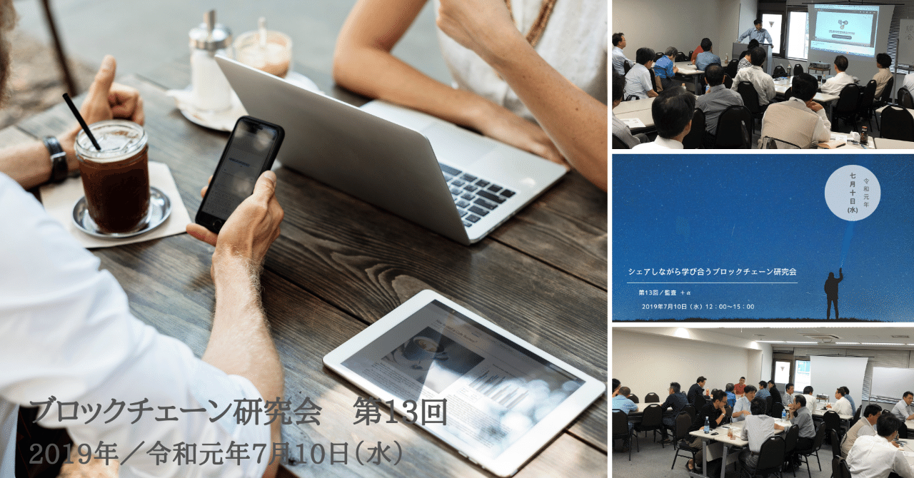 第13回ブロックチェーン