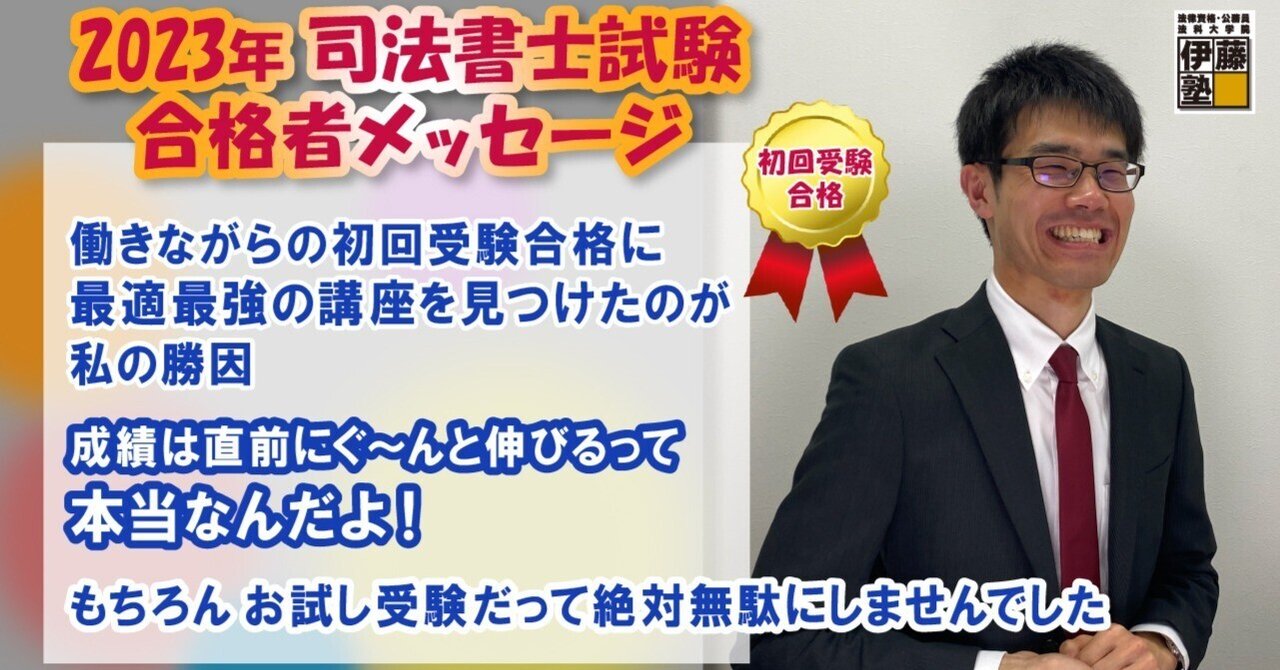 2023年度司法書士試験合格者からのメッセージ32｜伊藤塾 司法