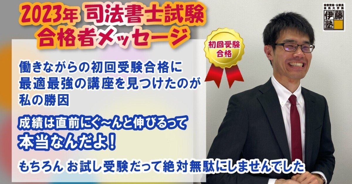 2023年度司法書士試験合格者からのメッセージ6｜伊藤塾 司法書士