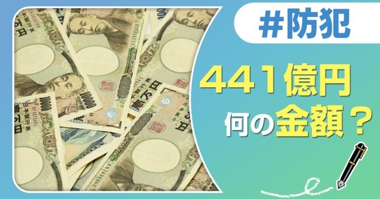 441億円 ←皆さん何の金額か分かりますか？｜J:COM地域取材ノート