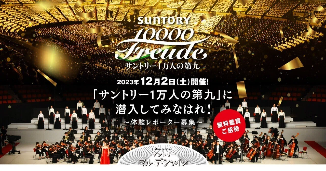 サントリー1万人の第九』に潜入してみなはれ！」皆さんの活動レポート