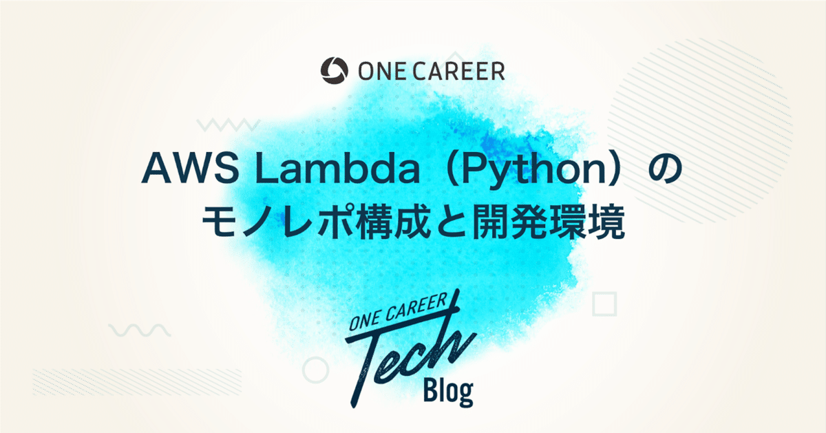 AWS Lambda(Python)のモノレポ構成と開発環境|ONE CAREER Tech Blog