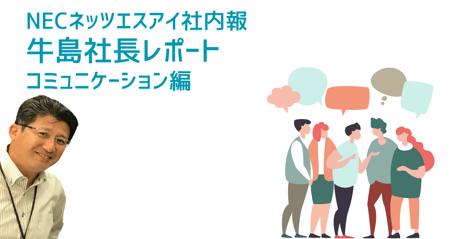 📝NECネッツエスアイ牛島社長流 社員とのコミュニケーション をまとめ